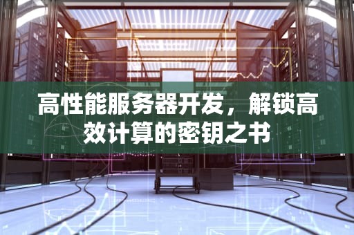高性能服务器开发，解锁高效计算的密钥之书