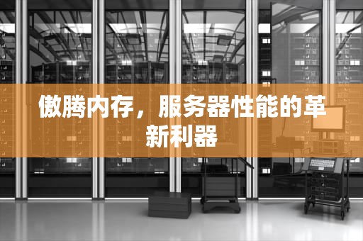 傲腾内存，服务器性能的革新利器