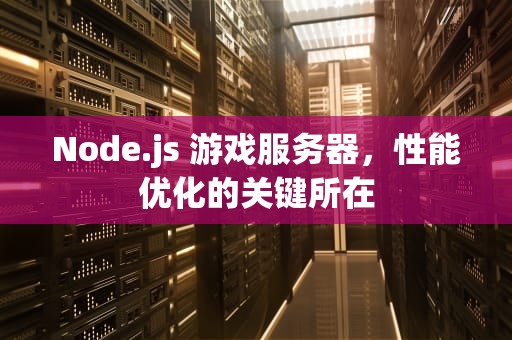 Node.js 游戏服务器，性能优化的关键所在