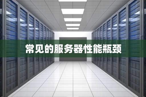 常见的服务器性能瓶颈