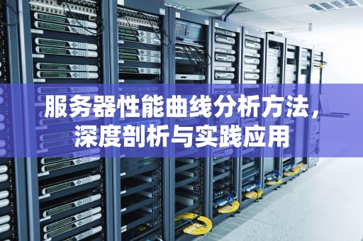 服务器性能曲线分析方法，深度剖析与实践应用