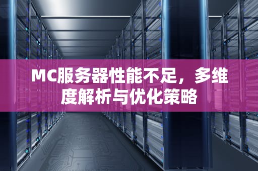 MC服务器性能不足，多维度解析与优化策略