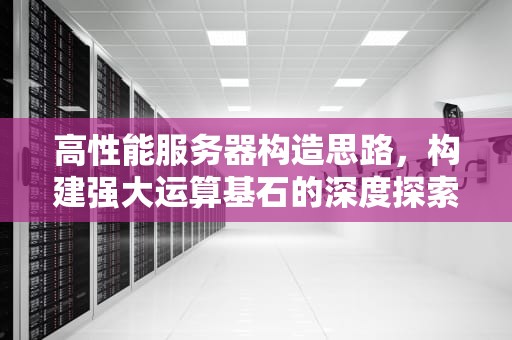 高性能服务器构造思路，构建强大运算基石的深度探索