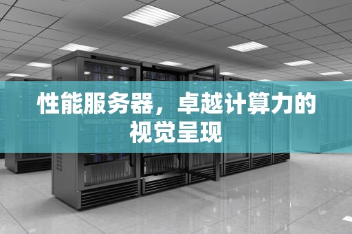 性能服务器，卓越计算力的视觉呈现
