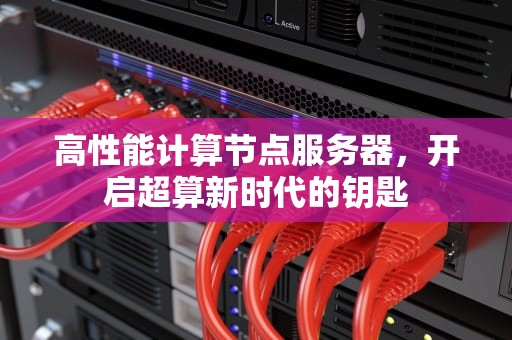 高性能计算节点服务器，开启超算新时代的钥匙