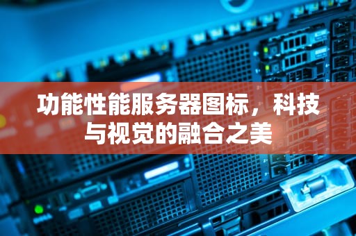 功能性能服务器图标，科技与视觉的融合之美