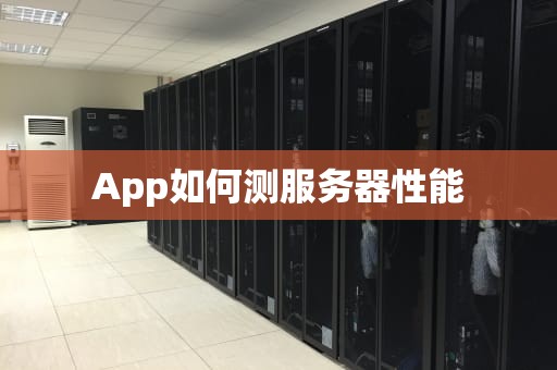 App如何测服务器性能