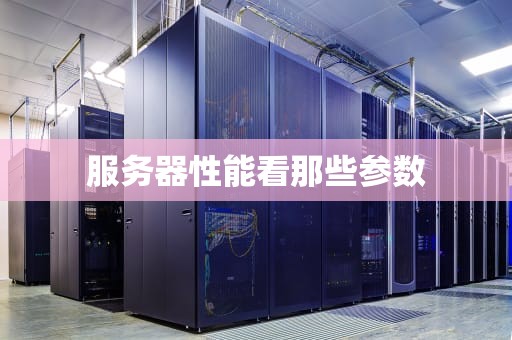 服务器性能看那些参数