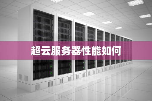超云服务器性能如何