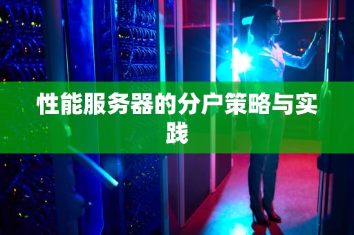 性能服务器的分户策略与实践