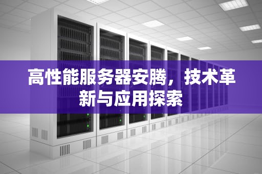 高性能服务器安腾，技术革新与应用探索