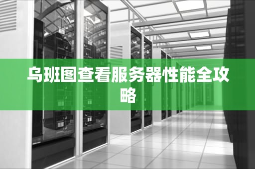 乌班图查看服务器性能全攻略