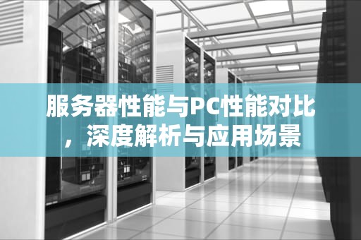 服务器性能与PC性能对比，深度解析与应用场景