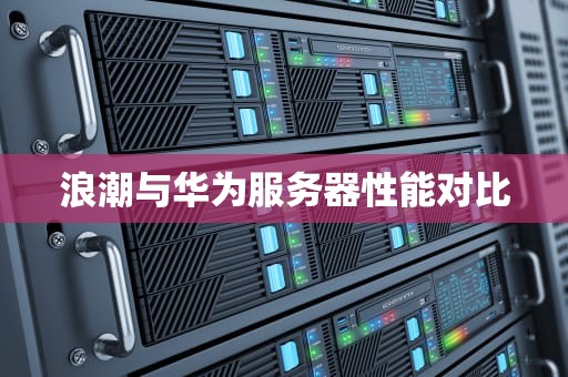 浪潮与华为服务器性能对比