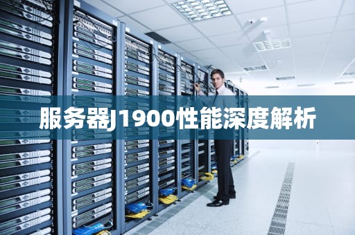 服务器J1900性能深度解析