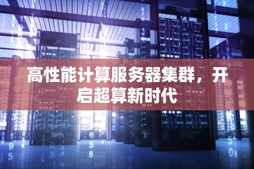 高性能计算服务器集群，开启超算新时代