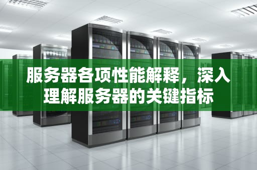服务器各项性能解释，深入理解服务器的关键指标