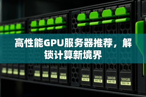 高性能GPU服务器推荐，解锁计算新境界
