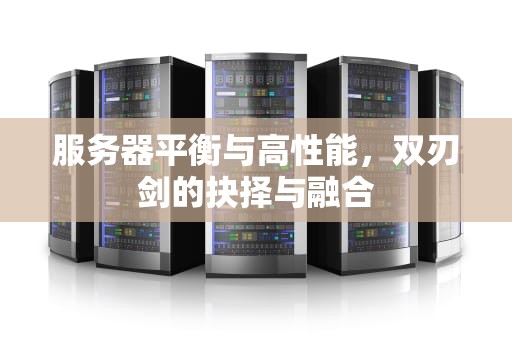 服务器平衡与高性能，双刃剑的抉择与融合