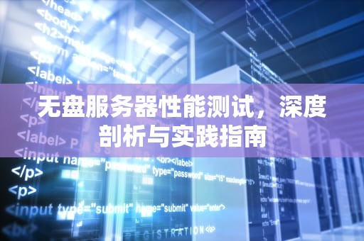 无盘服务器性能测试，深度剖析与实践指南
