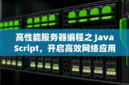 高性能服务器编程之 JavaScript，开启高效网络应用新时代