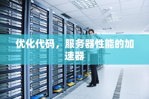 优化代码，服务器性能的加速器