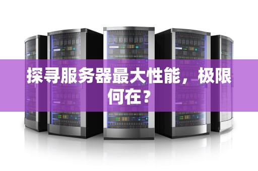 探寻服务器最大性能，极限何在？