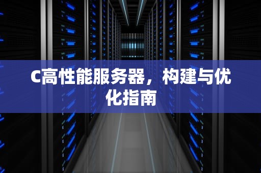 C高性能服务器，构建与优化指南