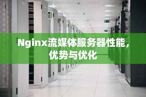Nginx流媒体服务器性能，优势与优化