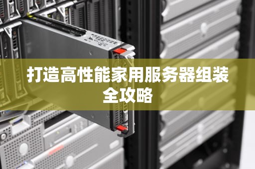 打造高性能家用服务器组装全攻略