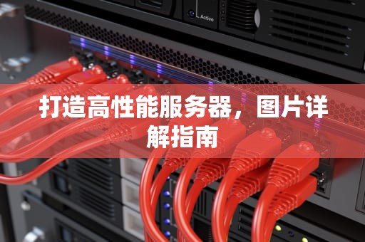 打造高性能服务器，图片详解指南