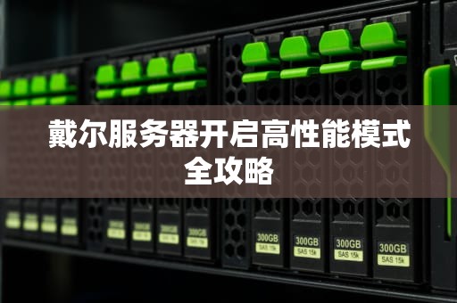 戴尔服务器开启高性能模式全攻略