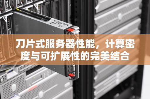刀片式服务器性能，计算密度与可扩展性的完美结合