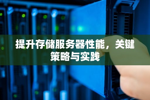 提升存储服务器性能，关键策略与实践