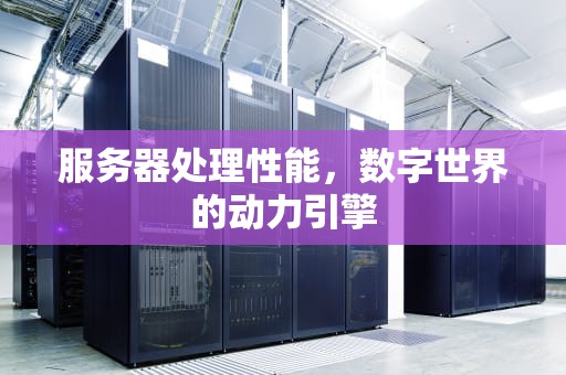 服务器处理性能，数字世界的动力引擎
