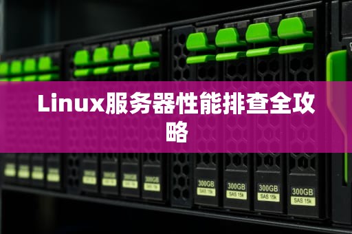 Linux服务器性能排查全攻略