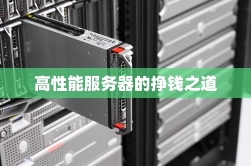 高性能服务器的挣钱之道