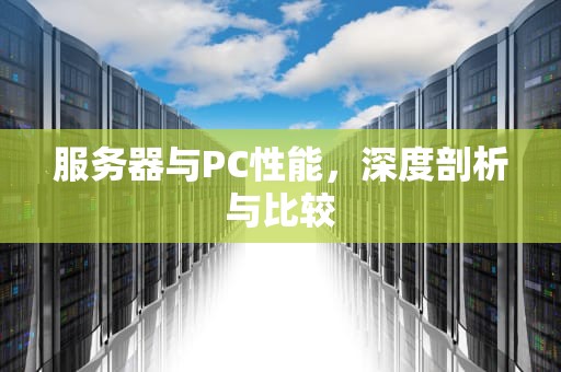 服务器与PC性能，深度剖析与比较