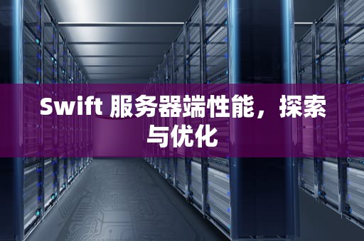 Swift 服务器端性能，探索与优化