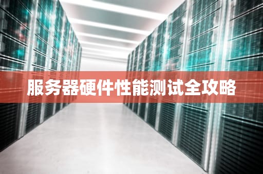 服务器硬件性能测试全攻略