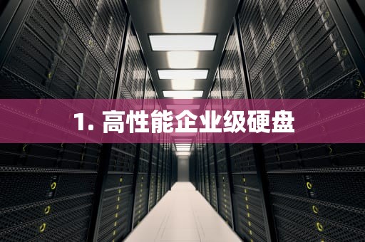 1. 高性能企业级硬盘