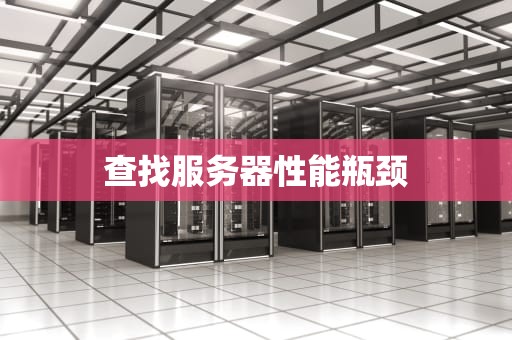 查找服务器性能瓶颈