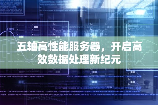 五轴高性能服务器，开启高效数据处理新纪元
