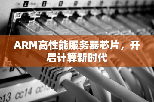 ARM高性能服务器芯片，开启计算新时代