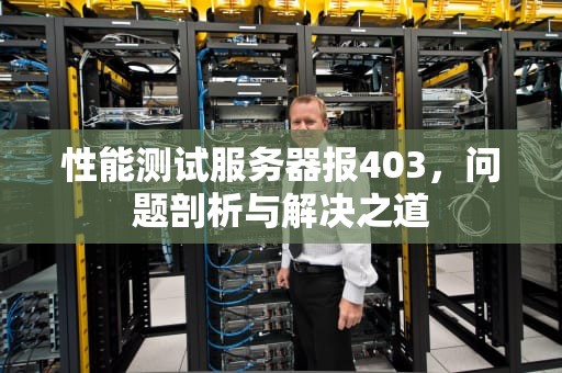 性能测试服务器报403，问题剖析与解决之道