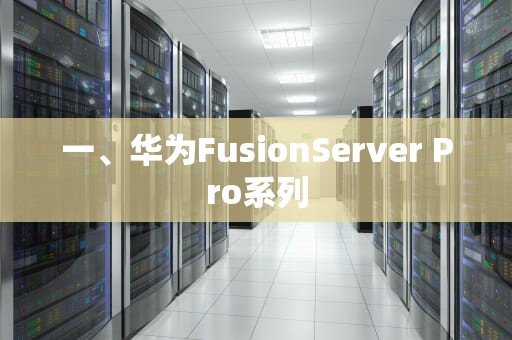 一、华为FusionServer Pro系列