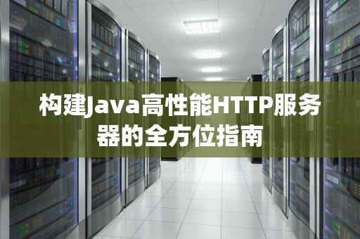构建Java高性能HTTP服务器的全方位指南