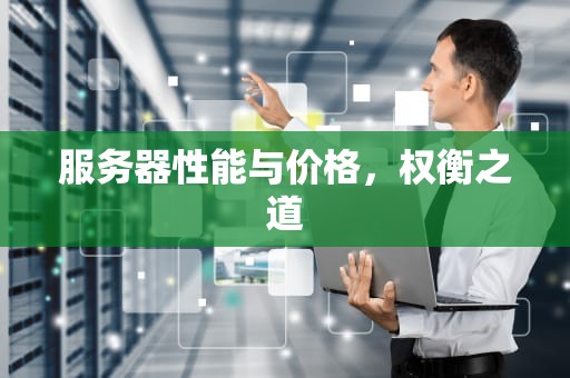服务器性能与价格，权衡之道