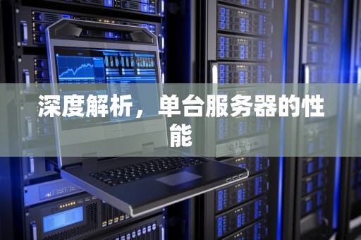 深度解析，单台服务器的性能