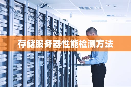 存储服务器性能检测方法